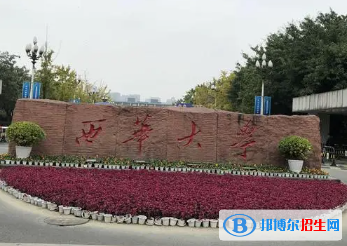 山東工商學(xué)院和西華大學(xué)哪個(gè)好？附全國(guó)排名和分?jǐn)?shù)線