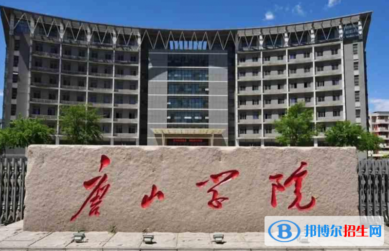 山東工商學(xué)院和唐山學(xué)院哪個(gè)好？附全國(guó)排名和分?jǐn)?shù)線