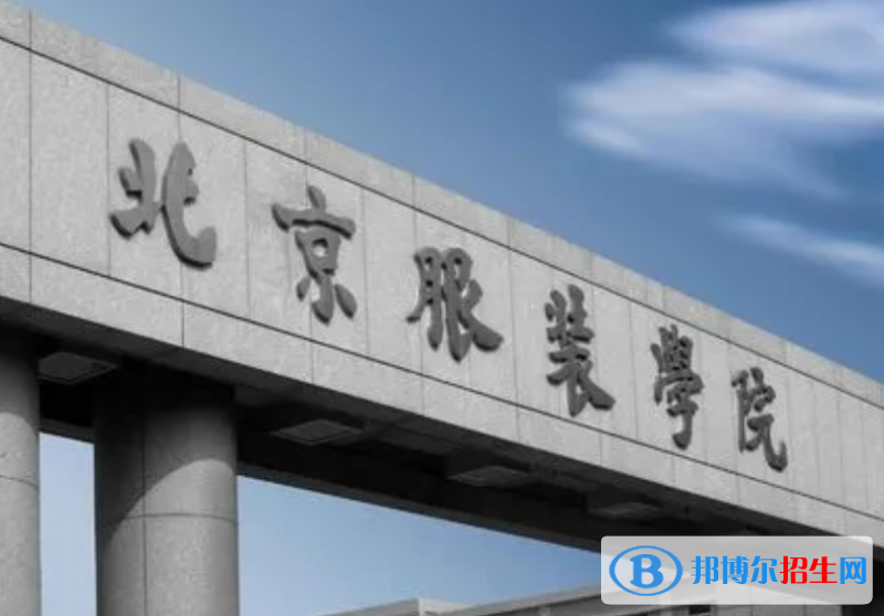 山東工商學(xué)院和北京服裝學(xué)院哪個好？附全國排名和分?jǐn)?shù)線
