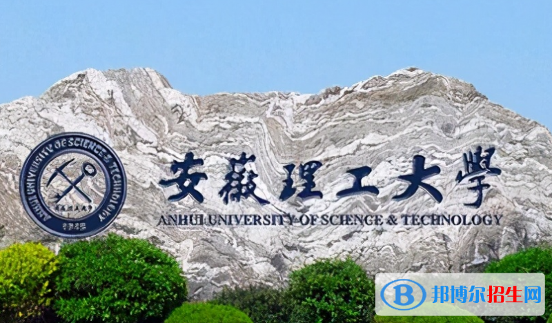 湖南工學(xué)院和安徽理工大學(xué)哪個(gè)好？附全國(guó)排名和分?jǐn)?shù)線(xiàn)