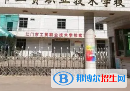 2024江門公辦職業(yè)學(xué)校有哪些 江門公辦職業(yè)學(xué)校名單一覽表