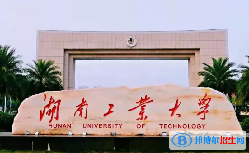 湖南工學(xué)院和湖南工業(yè)大學(xué)哪個(gè)好？附全國(guó)排名和分?jǐn)?shù)線
