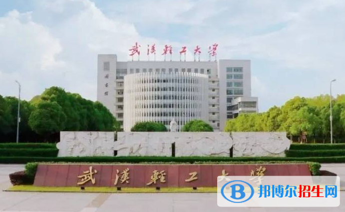 湖南工學(xué)院和武漢輕工大學(xué)哪個好？附全國排名和分?jǐn)?shù)線