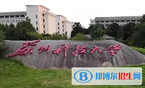 湖南工學(xué)院和蘇州科技大學(xué)哪個好？附全國排名和分數(shù)線