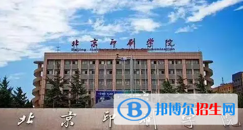 湖南工學(xué)院和北京印刷學(xué)院哪個好？附全國排名和分數(shù)線