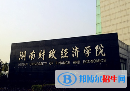 湖南工學院和湖南財政經(jīng)濟學院哪個好？附全國排名和分數(shù)線