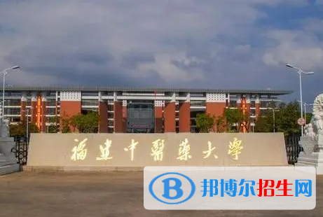 湖南工學(xué)院和福建中醫(yī)藥大學(xué)哪個好？附全國排名和分數(shù)線