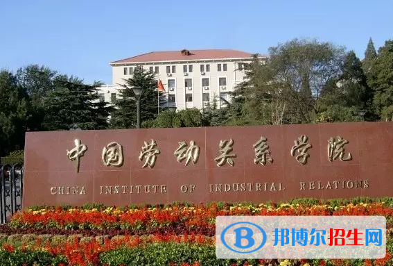 湖南工學(xué)院和中國勞動(dòng)關(guān)系學(xué)院哪個(gè)好？附全國排名和分?jǐn)?shù)線