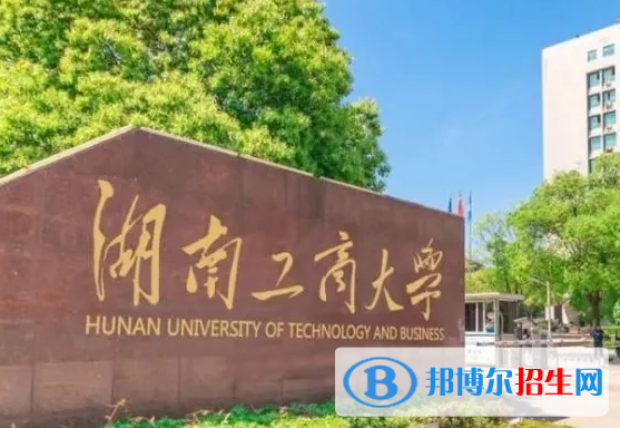 白城師范學院和湖南工商大學哪個好？附全國排名和分數(shù)線