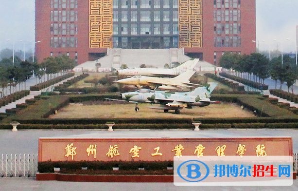白城師范學(xué)院和鄭州航空工業(yè)管理學(xué)院哪個好？附全國排名和分數(shù)線
