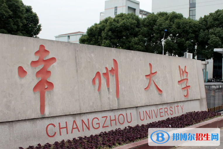 白城師范學(xué)院和常州大學(xué)哪個(gè)好？附全國(guó)排名和分?jǐn)?shù)線