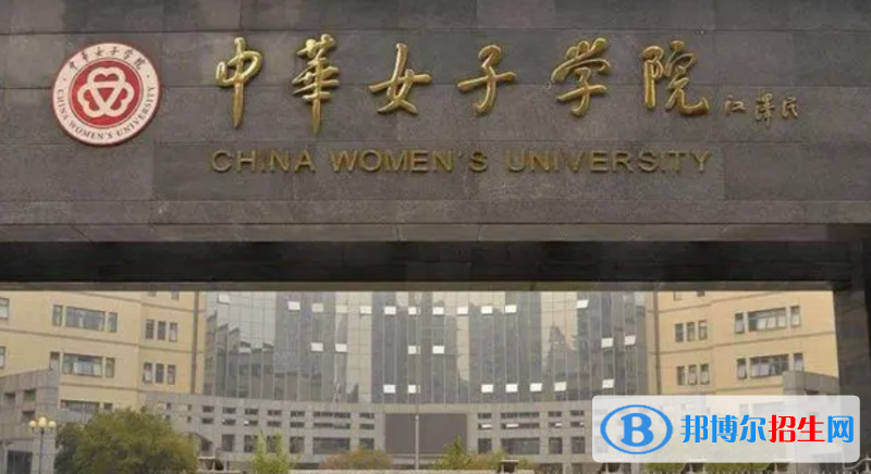 白城師范學院和中華女子學院哪個好？附全國排名