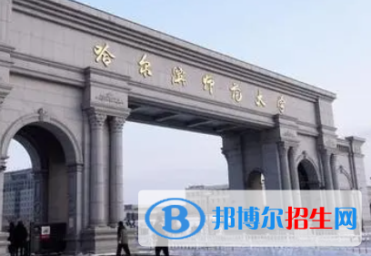 白城師范學院和哈爾濱師范大學哪個好？附全國排名和分數(shù)線