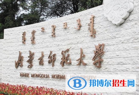 白城師范學(xué)院和內(nèi)蒙古師范大學(xué)哪個(gè)好？附全國排名和分?jǐn)?shù)線