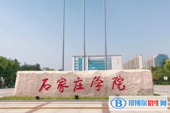 白城師范學(xué)院和石家莊學(xué)院哪個(gè)好？附全國(guó)排名和分?jǐn)?shù)線