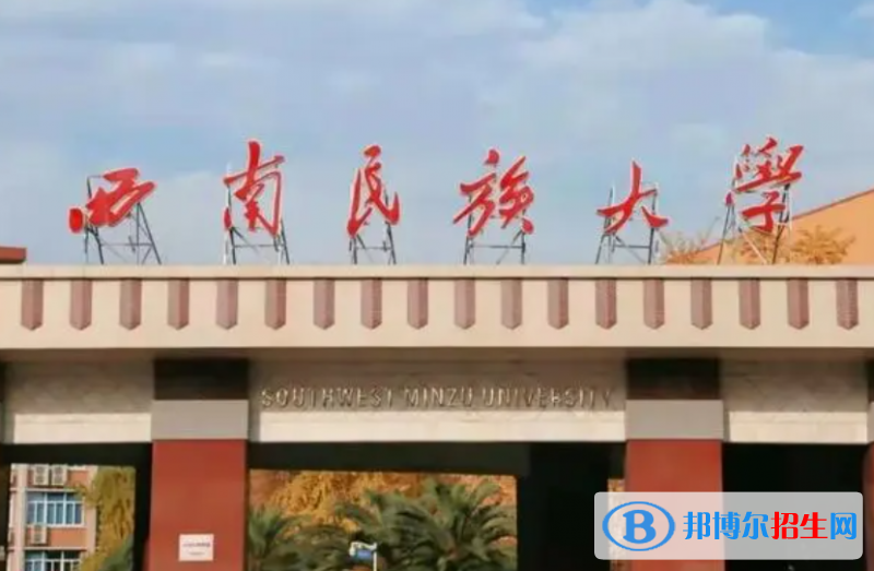 白城師范學(xué)院和西南民族大學(xué)怎么選？哪個好？附全國排名和分?jǐn)?shù)線