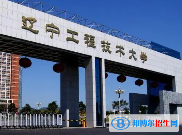 吉林工程技術師范學院和遼寧工程技術大學哪個好?怎么選？