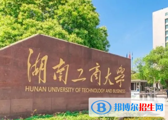 吉林工程技術(shù)師范學(xué)院和湖南工商大學(xué)哪個好？怎么選？哪個好？附全國排名和分?jǐn)?shù)線