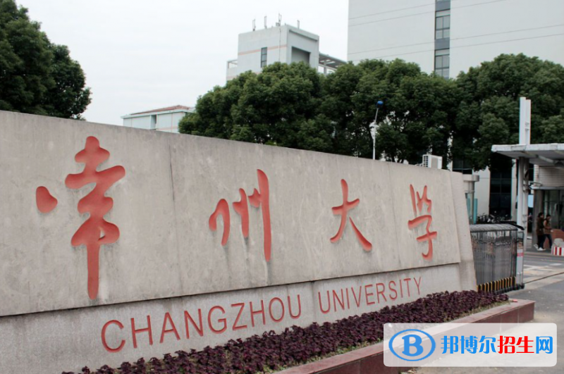 吉林工程技術(shù)師范學(xué)院和常州大學(xué)怎么選？哪個(gè)好？附全國排名和分?jǐn)?shù)線