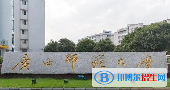 梧州學(xué)院和廣西師范大學(xué)怎么選？哪個(gè)好？附全國排名和分?jǐn)?shù)線