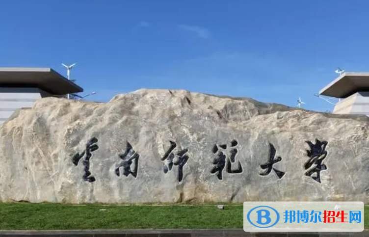 梧州學院和云南師范大學怎么選？哪個好？附全國排名和分數(shù)線