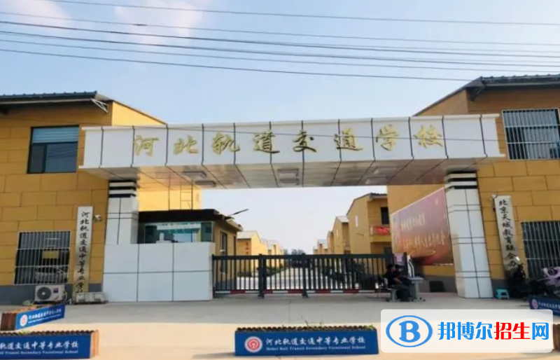 2023石家莊新鐵軌道交通中專學(xué)校開設(shè)的專業(yè)一覽表