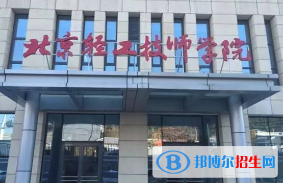 2023北京輕工技師學(xué)院招生簡(jiǎn)章