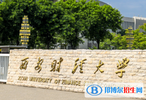 梧州學院和西安財經大學怎么選？哪個好？附全國排名和分數線