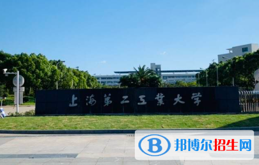 梧州學(xué)院和上海第二工業(yè)大學(xué)怎么選？哪個(gè)好？附全國排名和分?jǐn)?shù)線