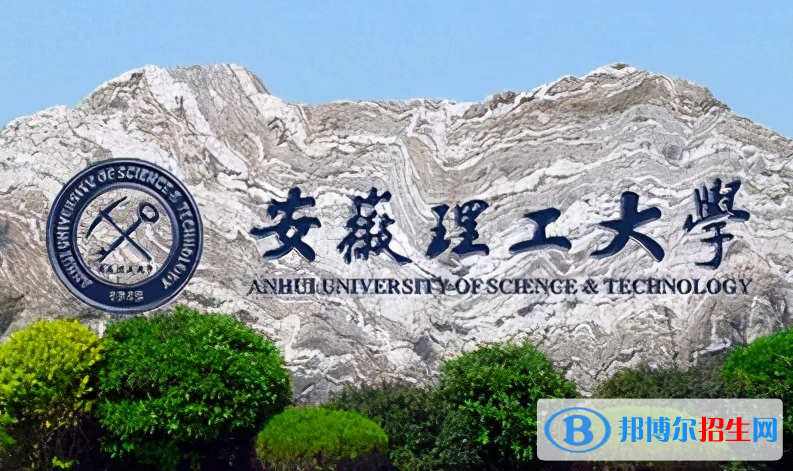 皖西學院和安徽理工大學怎么選？哪個好？附全國排名和分數(shù)線