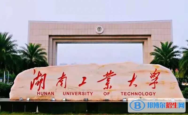 皖西學(xué)院和湖南工業(yè)大學(xué)怎么選？哪個好？附全國排名和分數(shù)線