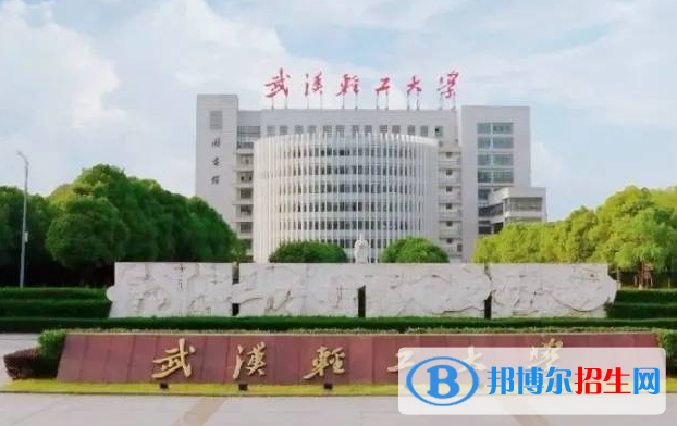 皖西學(xué)院和武漢輕工大學(xué)怎么選？哪個(gè)好？附全國(guó)排名和分?jǐn)?shù)線