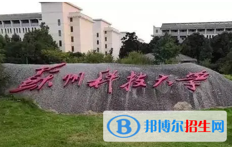 皖西學(xué)院和蘇州科技大學(xué)怎么選？哪個(gè)好？附全國排名和分?jǐn)?shù)線