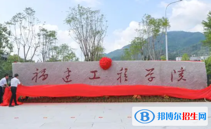 皖西學(xué)院和福建工程學(xué)院怎么選？哪個(gè)好？附全國排名和分?jǐn)?shù)線