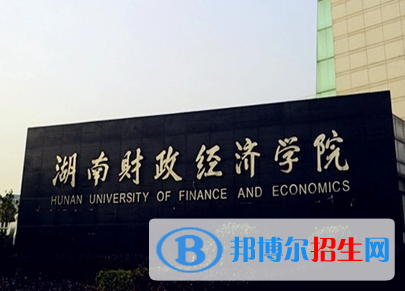 皖西學(xué)院和湖南財(cái)政經(jīng)濟(jì)學(xué)院怎么選？哪個(gè)好？附全國(guó)排名和分?jǐn)?shù)線