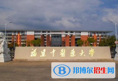 皖西學(xué)院和福建中醫(yī)藥大學(xué)怎么選？哪個好？附全國排名和分?jǐn)?shù)線