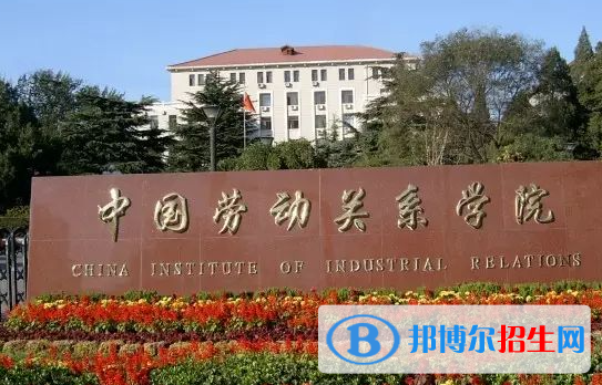 皖西學(xué)院和中國(guó)勞動(dòng)關(guān)系學(xué)院怎么選？哪個(gè)好？附全國(guó)排名和分?jǐn)?shù)線
