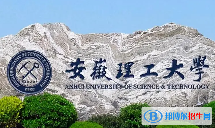 百色學(xué)院和安徽理工大學(xué)怎么選？哪個(gè)好？附全國(guó)排名和分?jǐn)?shù)線
