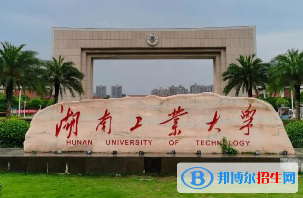 百色學(xué)院和湖南工業(yè)大學(xué)怎么選？哪個好？附全國排名和分?jǐn)?shù)線