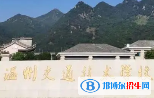 2023溫州排名前六的民辦中職學(xué)校名單