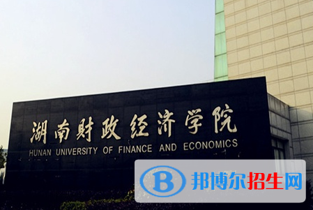 百色學(xué)院和湖南財(cái)政經(jīng)濟(jì)學(xué)院怎么選？哪個(gè)好？附全國排名和分?jǐn)?shù)線