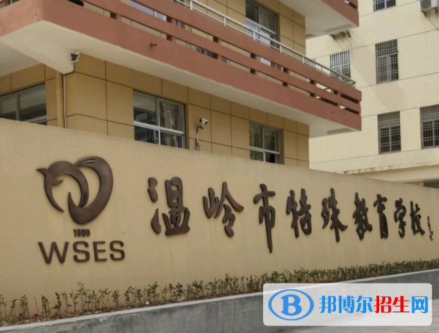 2023溫嶺市特殊教育學校開設的專業(yè)一覽表