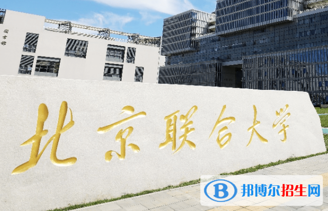 承德醫(yī)學(xué)院和北京聯(lián)合大學(xué)怎么選？哪個好？附全國排名和分?jǐn)?shù)線