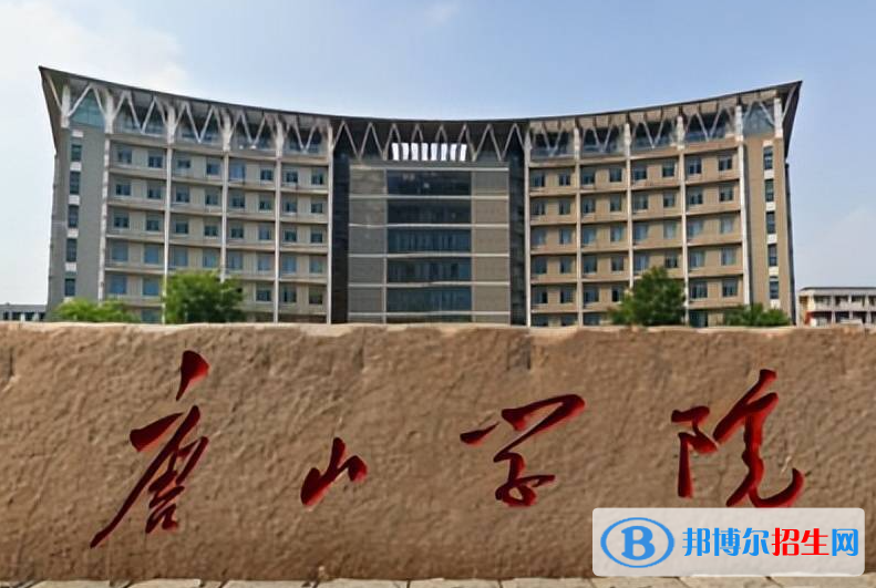 承德醫(yī)學(xué)院和唐山學(xué)院怎么選？哪個(gè)好？附全國(guó)排名和分?jǐn)?shù)線