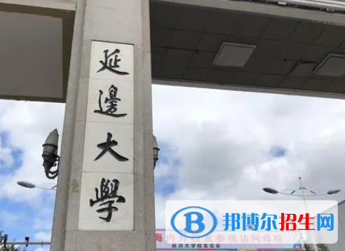  承德醫(yī)學(xué)院和延邊大學(xué)怎么選？哪個好？附全國排名和分數(shù)線