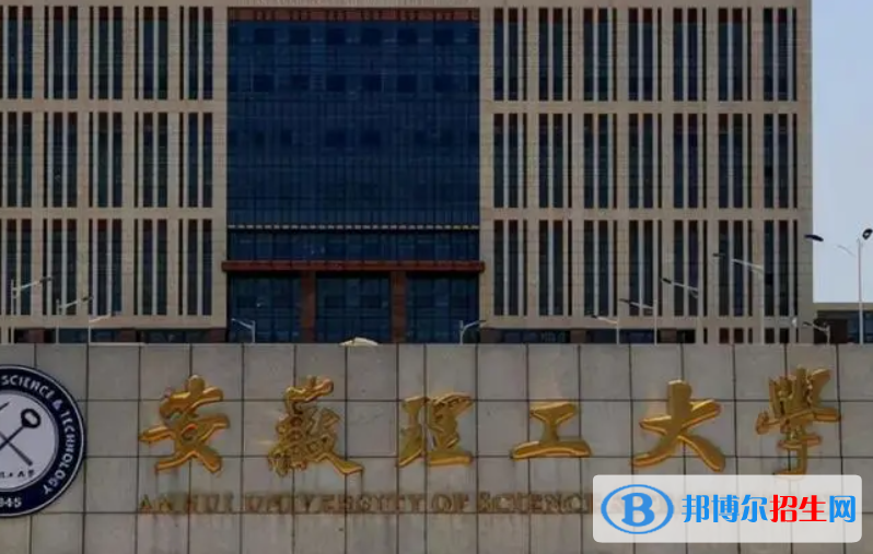 蚌埠醫(yī)學(xué)院和安徽理工大學(xué)怎么選？哪個好？附全國排名和分?jǐn)?shù)線