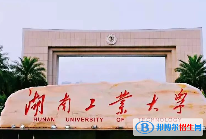 蚌埠醫(yī)學(xué)院和湖南工業(yè)大學(xué)怎么選？哪個(gè)好？附全國(guó)排名和分?jǐn)?shù)線