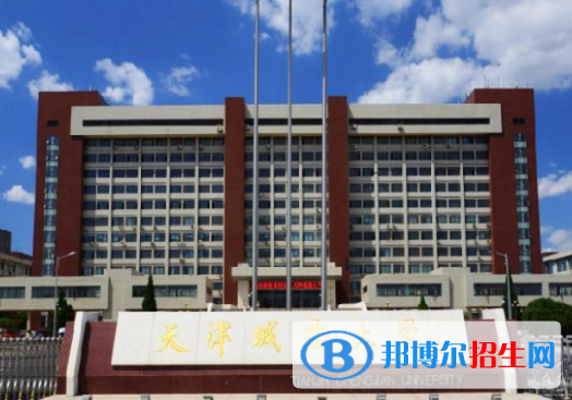 蚌埠醫(yī)學(xué)院和天津城建大學(xué)怎么選？哪個(gè)好？附全國排名和分?jǐn)?shù)線