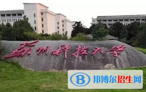 蚌埠醫(yī)學院和蘇州科技大學怎么選？哪個好？附全國排名和分數(shù)線
