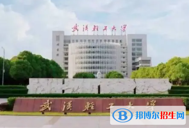 蚌埠醫(yī)學(xué)院和武漢輕工大學(xué)怎么選？哪個好？附全國排名和分?jǐn)?shù)線